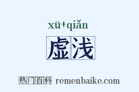 虚浅是什么意思的图片